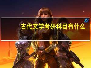 古代文学考研科目有什么