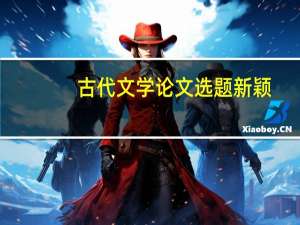 古代文学论文选题新颖