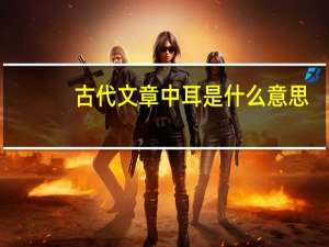 古代文章中耳是什么意思