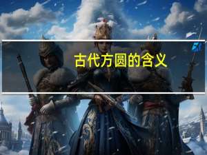 古代方圆的含义