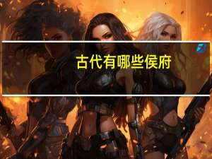 古代有哪些侯府