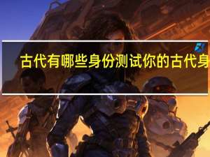 古代有哪些身份 测试你的古代身份