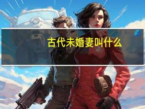 古代未婚妻叫什么