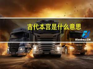 古代本宫是什么意思