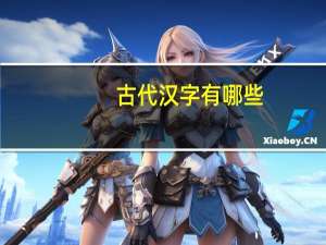古代汉字有哪些
