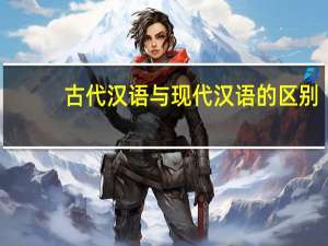 古代汉语与现代汉语的区别