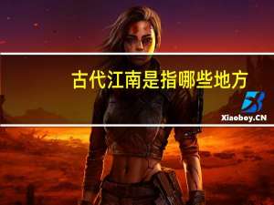 古代江南是指哪些地方