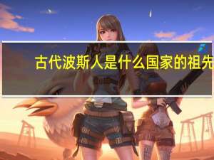 古代波斯人是什么国家的祖先