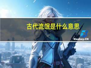 古代流氓是什么意思