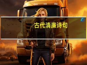 古代清廉诗句