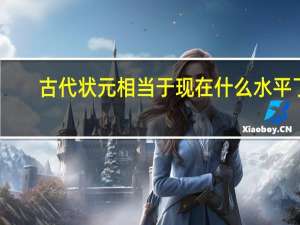 古代状元相当于现在什么水平了