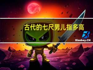 古代的七尺男儿指多高