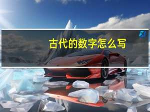 古代的数字怎么写