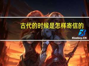 古代的时候是怎样寄信的