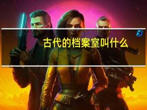 古代的档案室叫什么