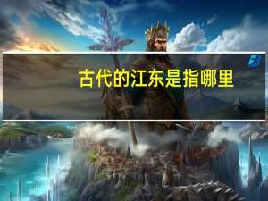 古代的江东是指哪里