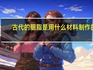 古代的胭脂是用什么材料制作的