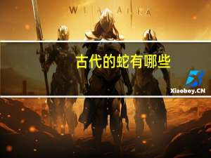 古代的蛇有哪些
