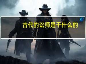 古代的讼师是干什么的