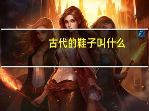 古代的鞋子叫什么