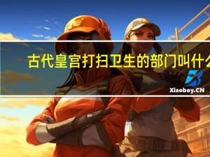 古代皇宫打扫卫生的部门叫什么