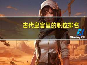 古代皇宫里的职位排名