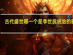 古代盛世哪一个是李世民统治的时期