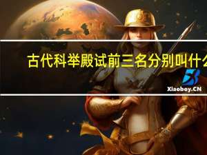 古代科举殿试前三名分别叫什么