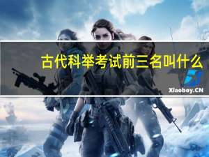 古代科举考试前三名叫什么