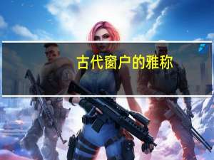 古代窗户的雅称