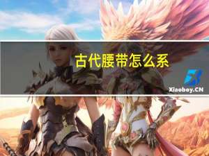 古代腰带怎么系