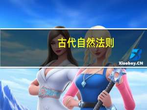 古代自然法则