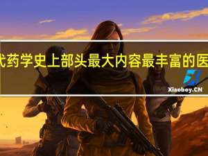 古代药学史上部头最大内容最丰富的医学巨著是