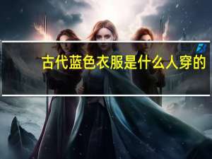 古代蓝色衣服是什么人穿的