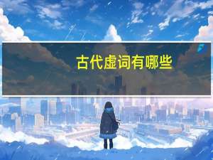 古代虚词有哪些