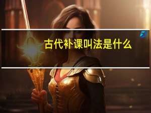 古代补课叫法是什么