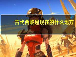 古代西岐是现在的什么地方