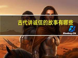 古代讲诚信的故事有哪些（诚信的故事有哪些）