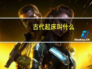 古代起床叫什么
