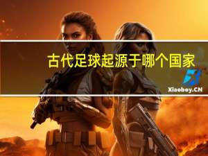 古代足球起源于哪个国家