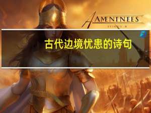 古代边境忧患的诗句