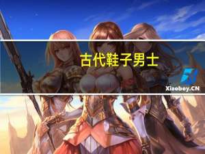 古代鞋子男士（古代鞋子）