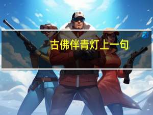 古佛伴青灯上一句（青灯古佛伴残生前一句）