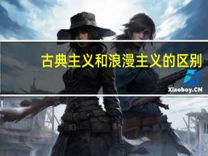 古典主义和浪漫主义的区别