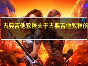 古典吉他教程 关于古典吉他教程的介绍