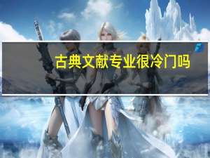 古典文献专业很冷门吗