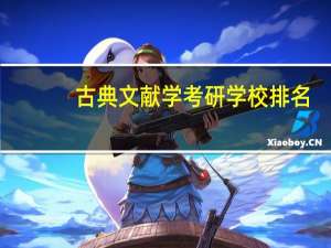 古典文献学考研学校排名