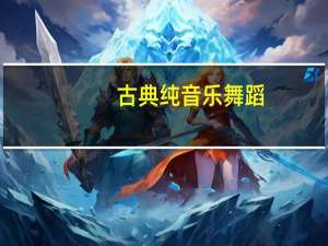 古典纯音乐舞蹈（复古舞音乐）