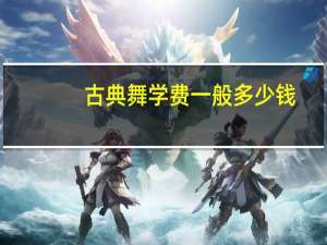 古典舞学费一般多少钱