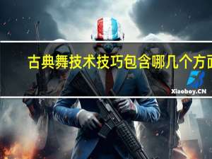 古典舞技术技巧包含哪几个方面